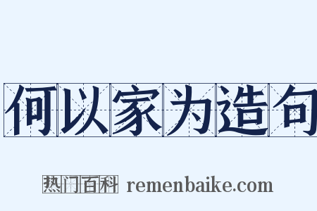 何以家为造句是什么意思的图片
